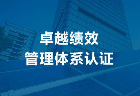 卓越绩效管理体系认证