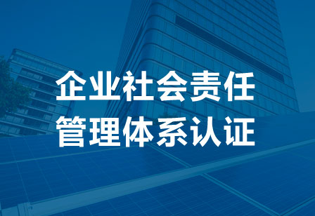 企业社会责任管理体系（国标）