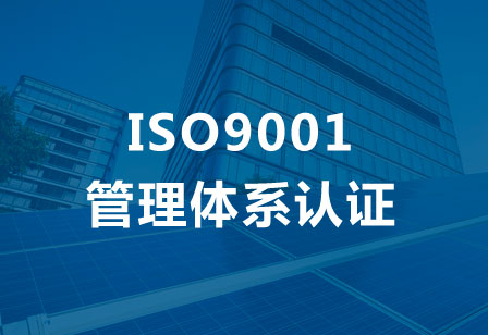 ISO9001质量管理体系认证