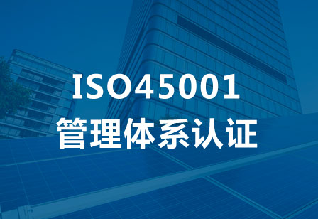 ISO45001 职业健康安全管理认证