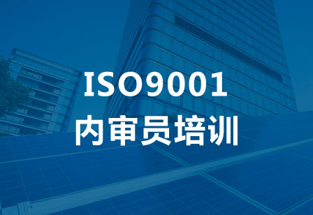 ISO9001内审员培训