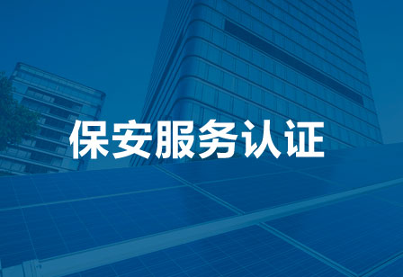 保安服务认证