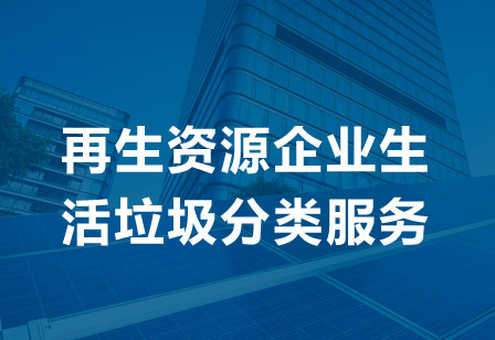 再生资源企业生活垃圾分类服务等级评价（CRRA）