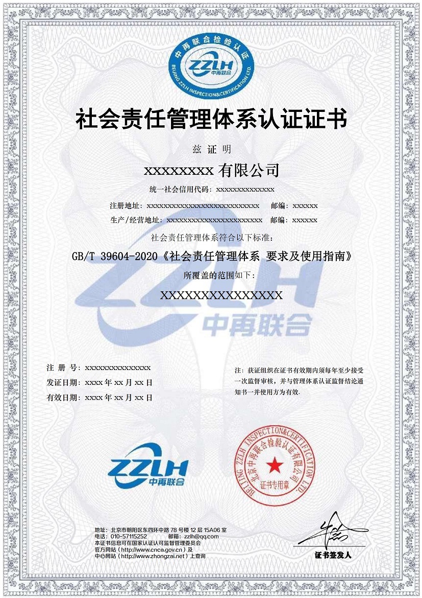 社会责任管理体系认证