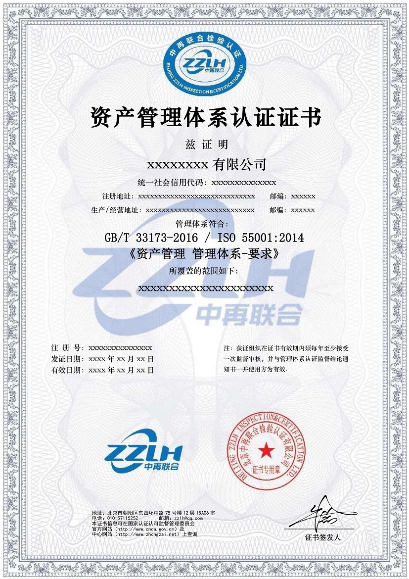 资产管理体系认证