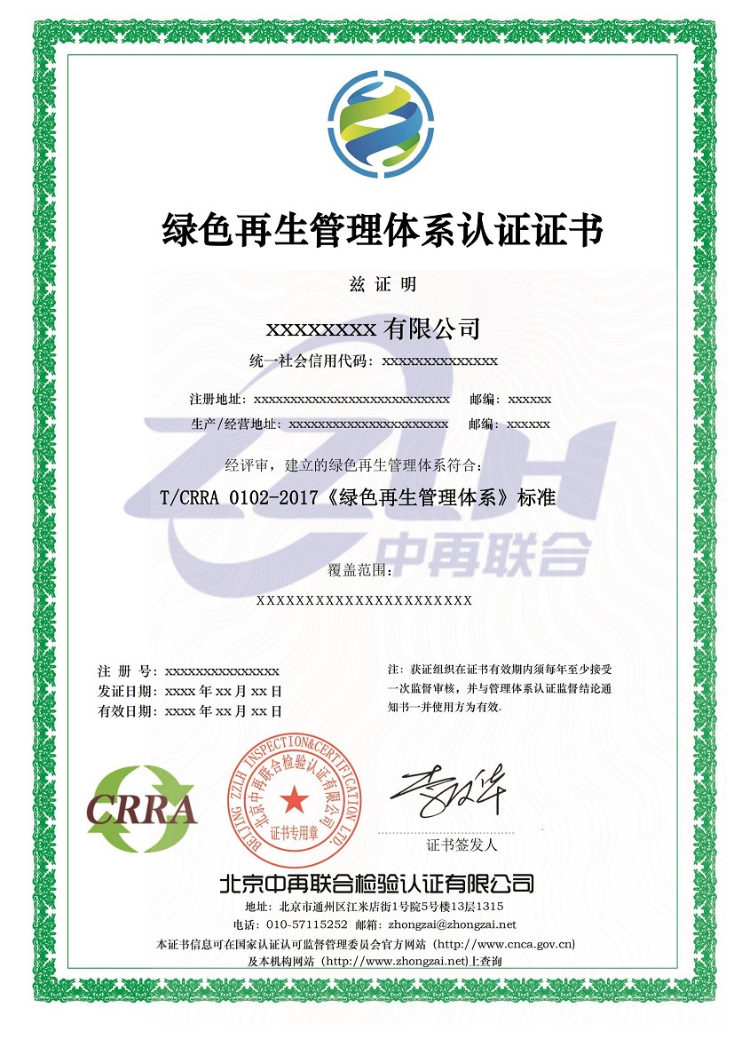 绿色再生管理体系认证