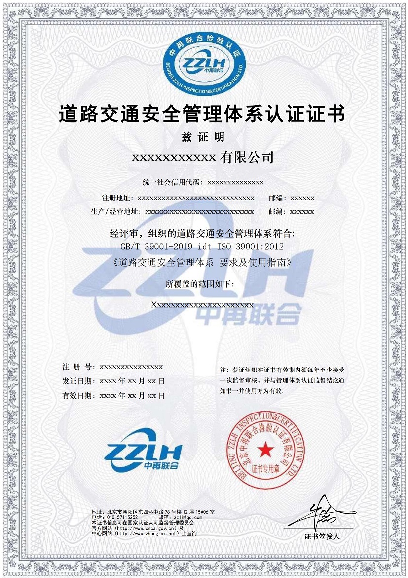 道路交通安全管理体系认证