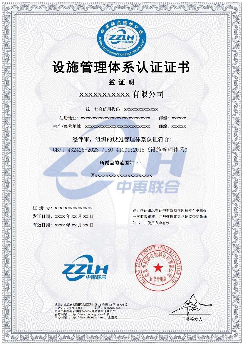 设施管理体系认证