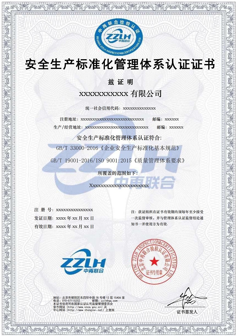 安全生产标准化管理体系认证