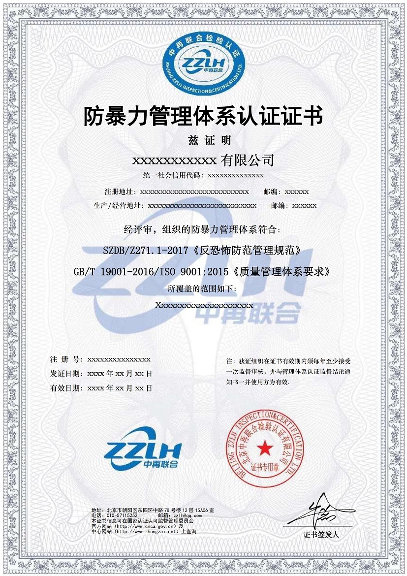 防暴力管理体系认证