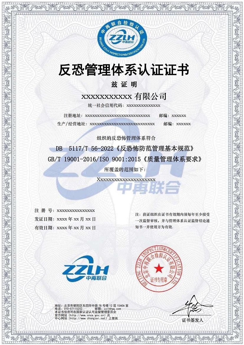 反恐管理体系认证