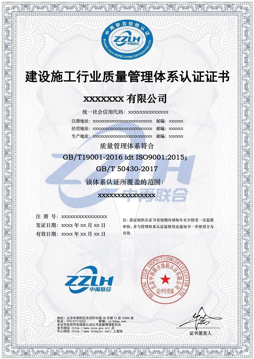 建设施工行业质量管理体系认证（50430）