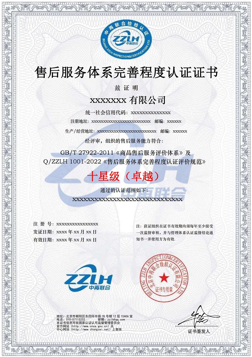 售后服务完善程度认证