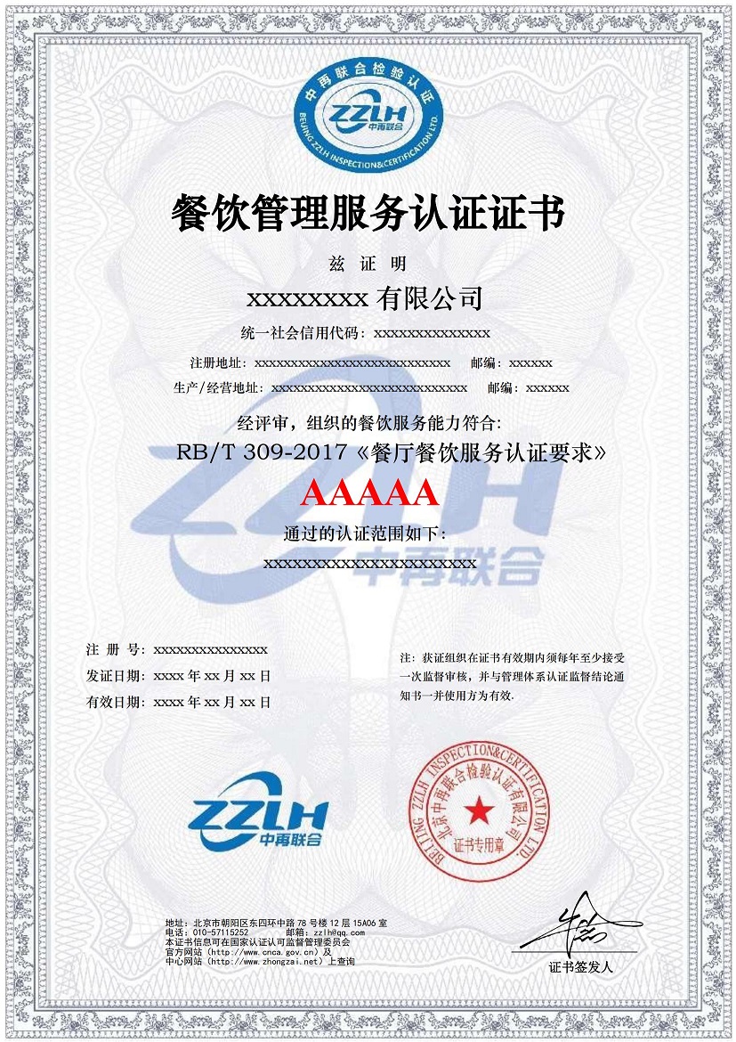 餐饮管理服务认证