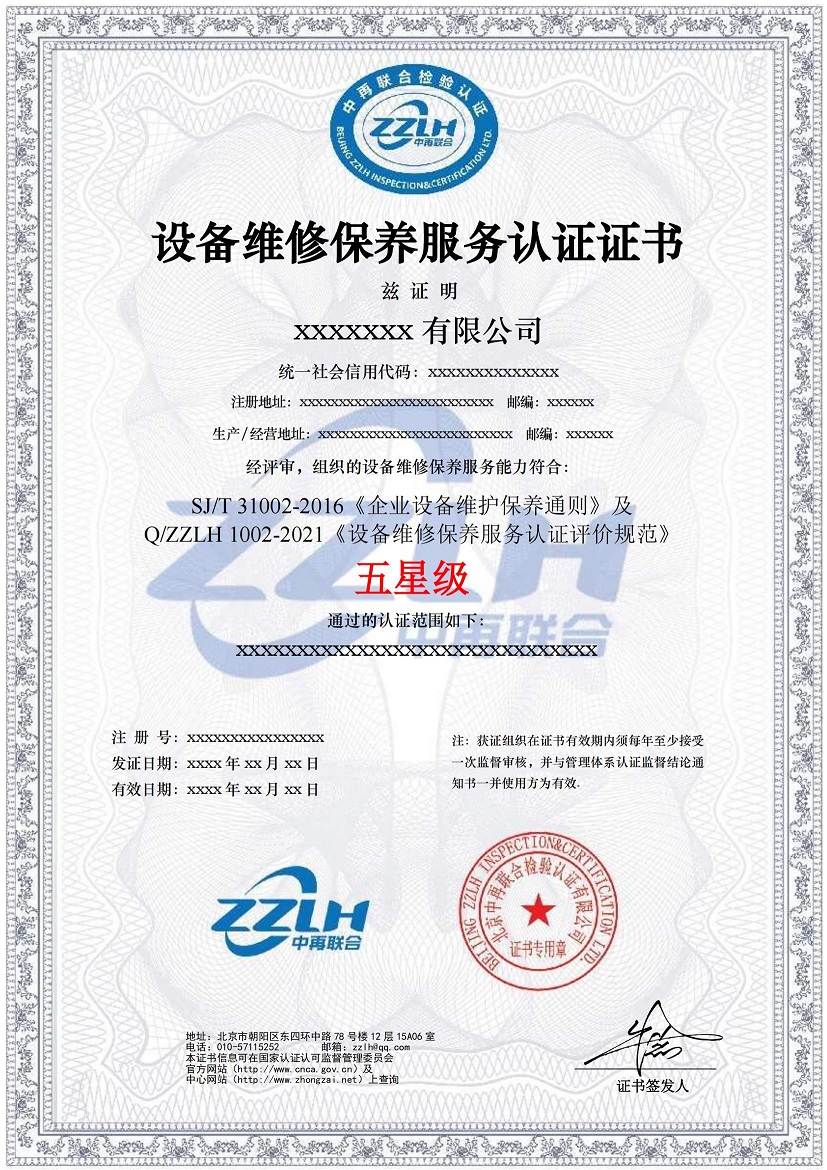 设备维修保养服务认证