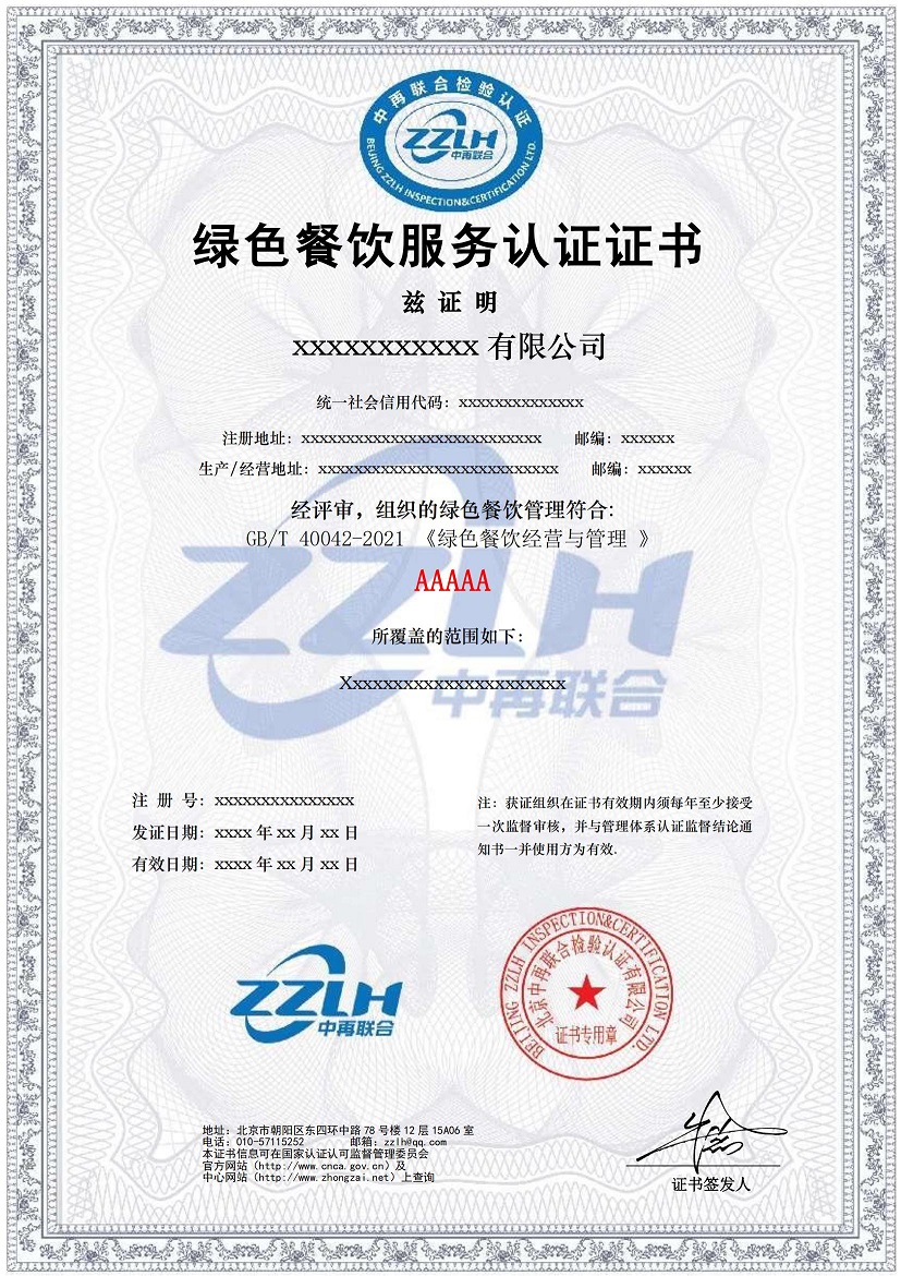 绿色餐饮服务认证