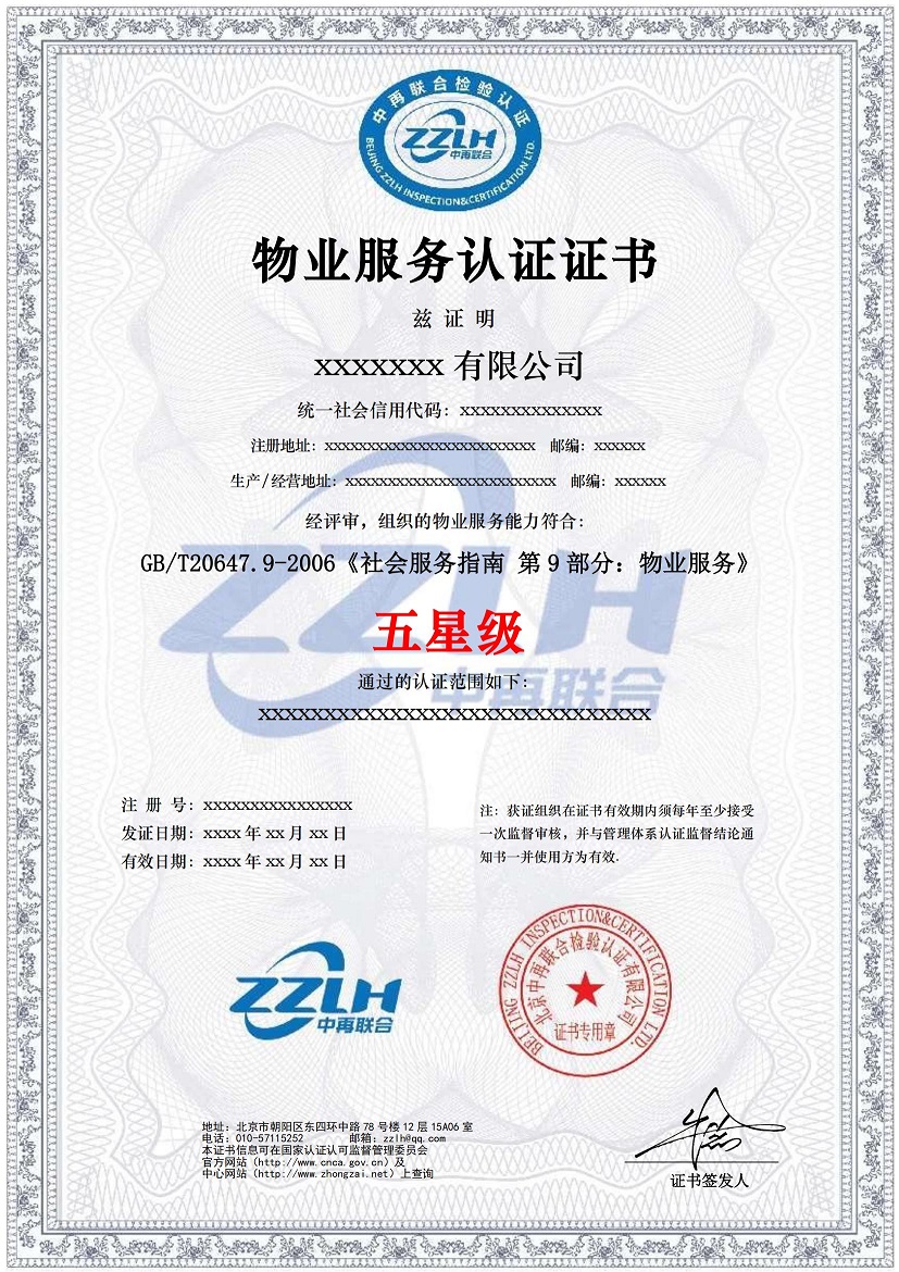 物业服务认证