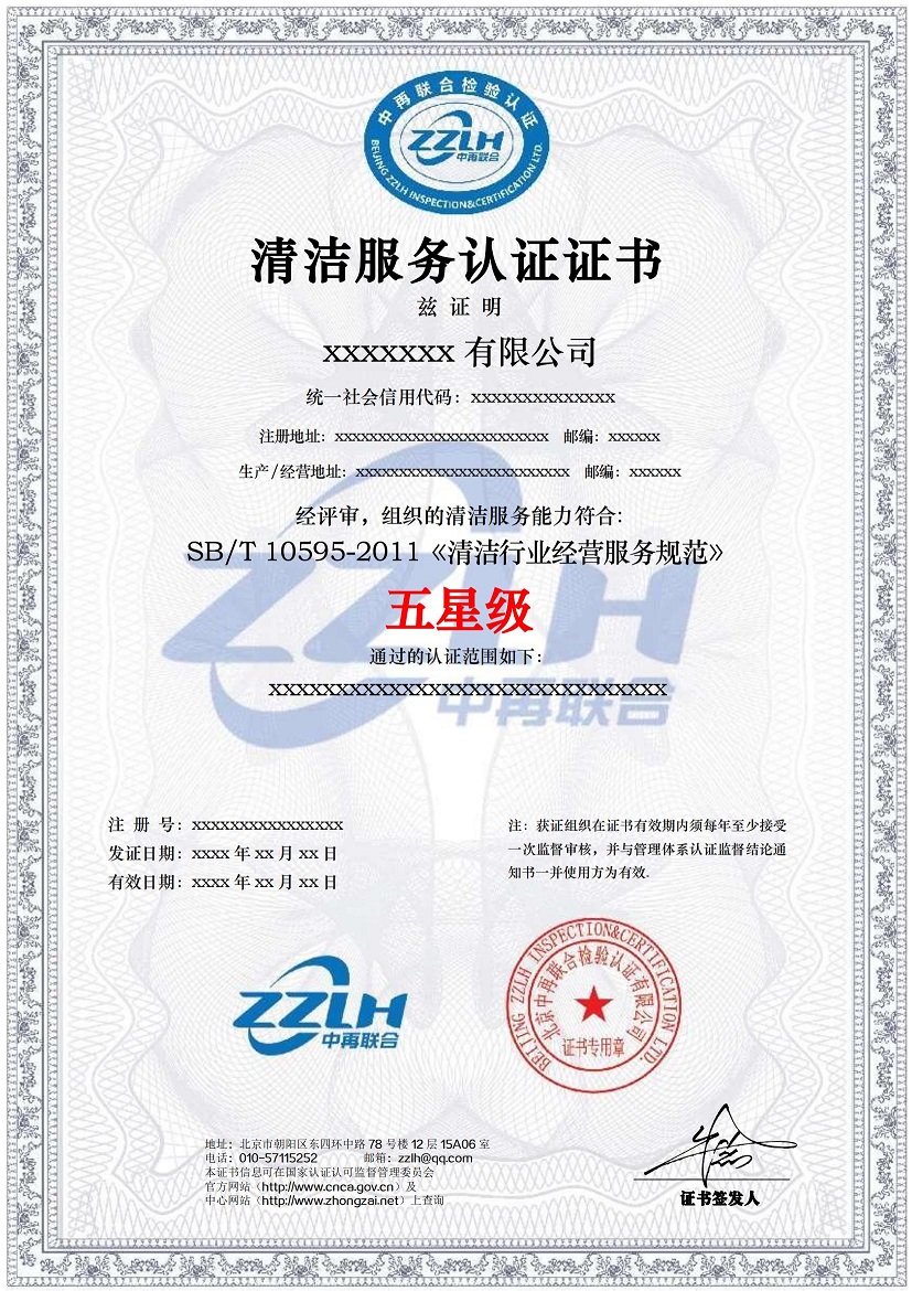 清洁服务认证