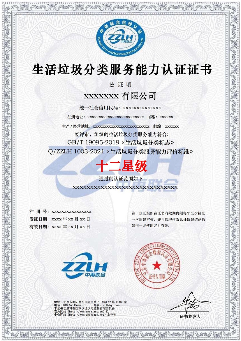 生活垃圾分类服务能力认证