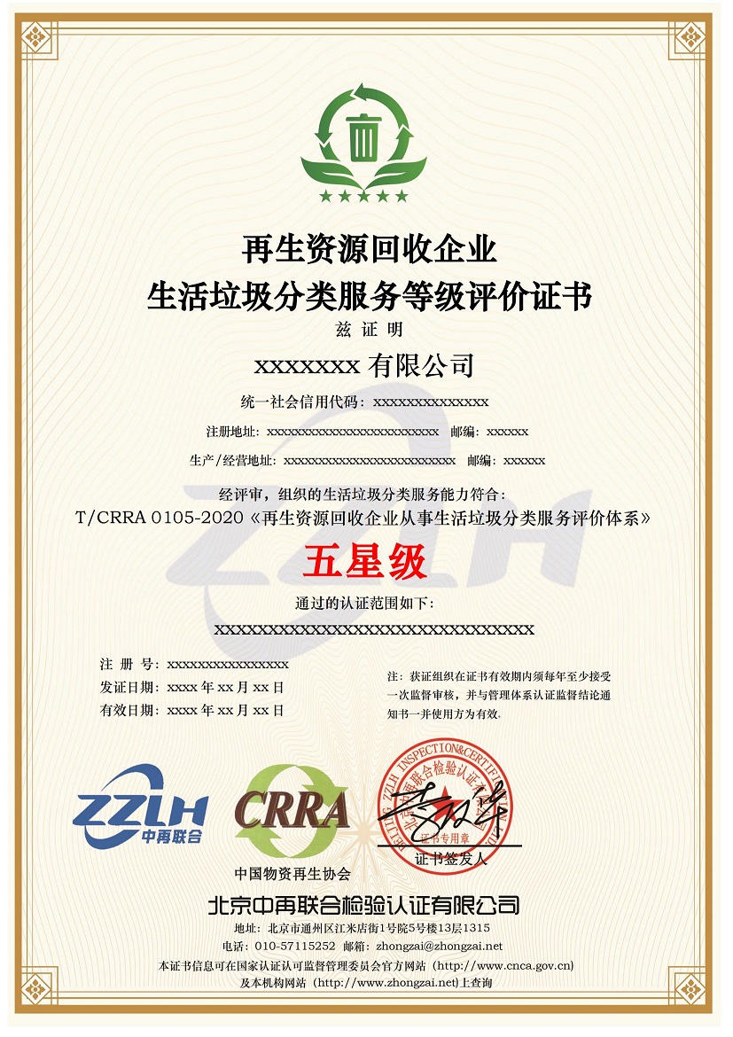 再生资源回收企业生活垃圾分类服务认证