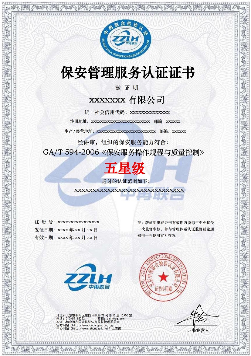 保安管理服务认证