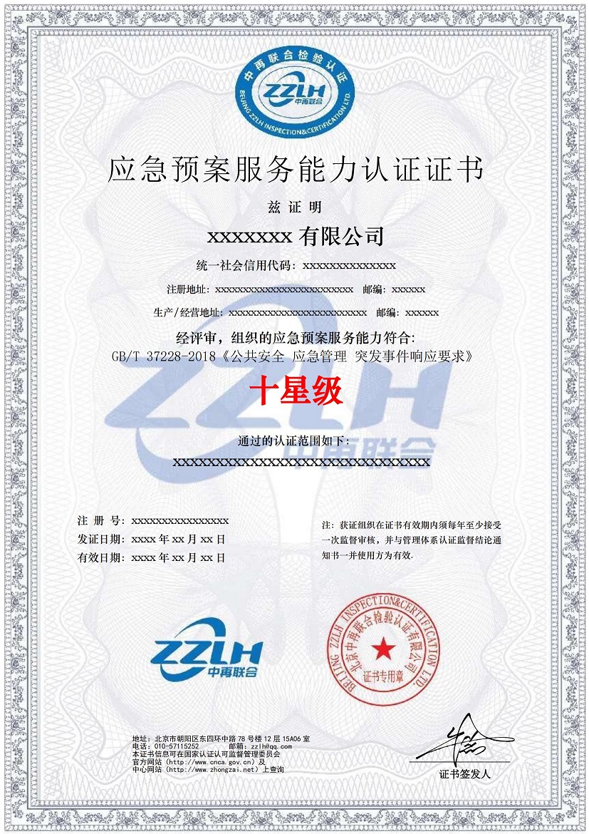 应急预案服务能力认证