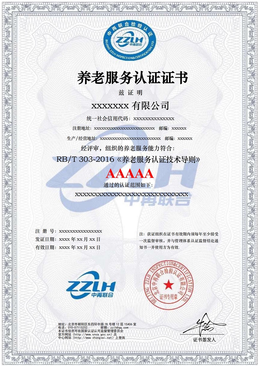养老服务认证