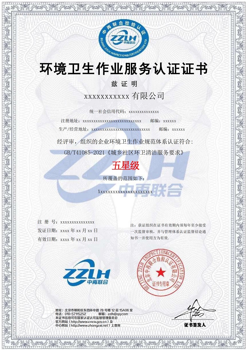 环境卫生作业服务认证