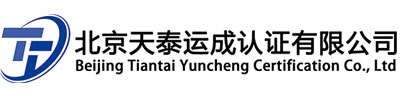 北京天泰运成认证有限公司